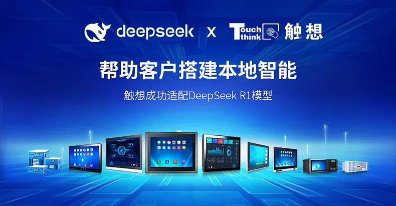 觸想攜手DeepSeek助力工業AI部署 觸想攜手DeepSeek助力工業AI部署