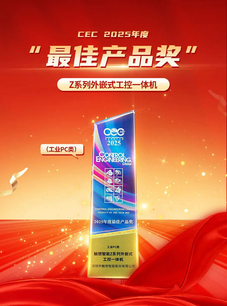 觸想獲CEC最佳產(chǎn)品獎(jiǎng) 觸想獲CEC最佳產(chǎn)品獎(jiǎng)