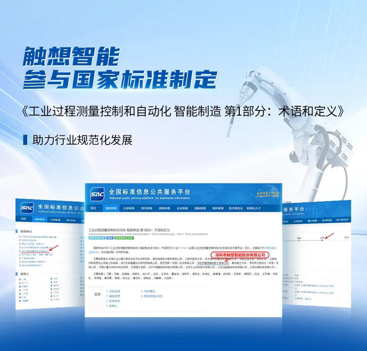 SAC披露觸想參與國家標準制定