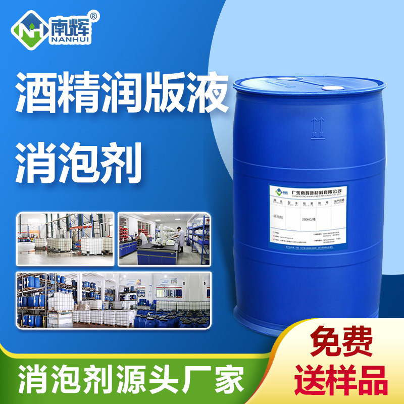 酒精潤版液消泡劑