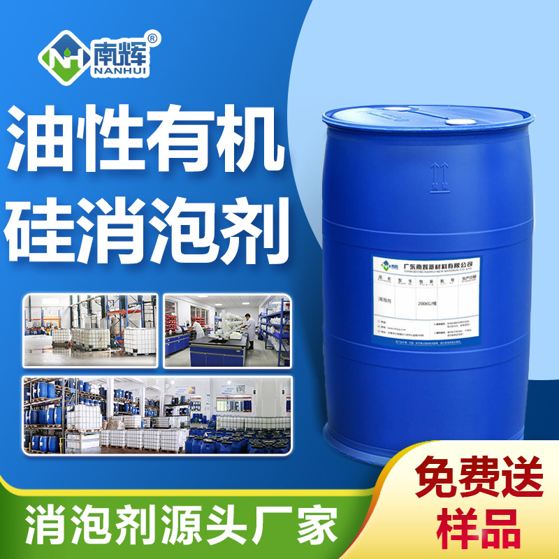 油性有機(jī)硅消泡劑