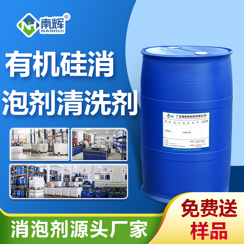 有機(jī)硅消泡劑清洗劑