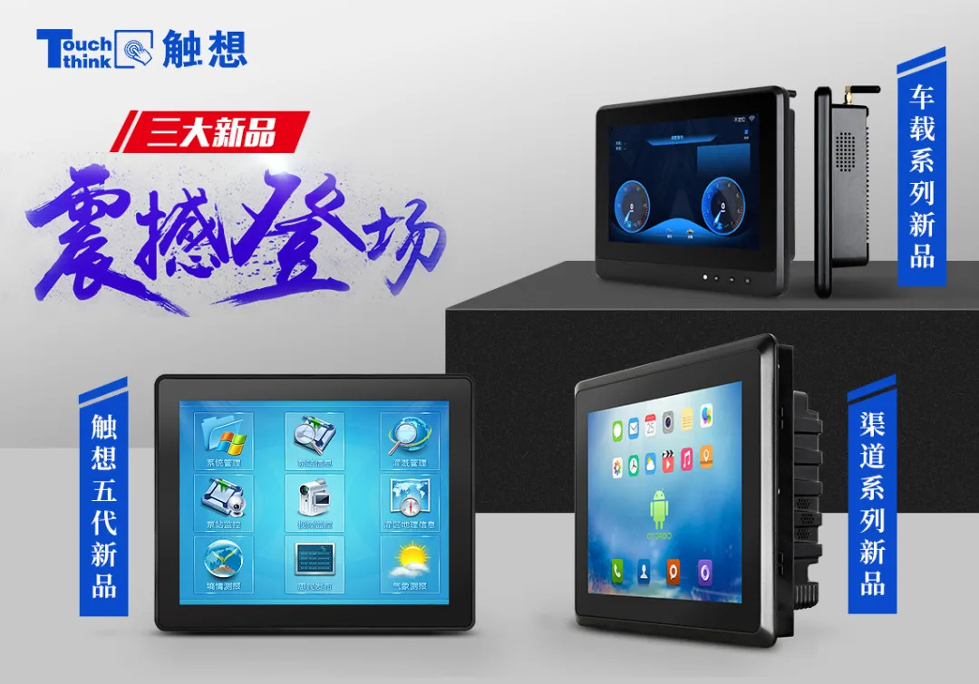 觸想三大新品,點(diǎn)擊跳轉(zhuǎn)產(chǎn)品中心 觸想三大新品,點(diǎn)擊跳轉(zhuǎn)產(chǎn)品中心